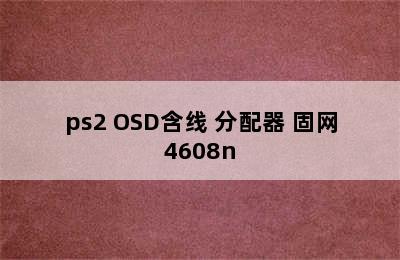 固网HK-UV-104O机柜机架式KVM切换器 4口USB/ps2 OSD含线 分配器 固网4608n